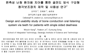 KSC2021, Design and usability study of bone conduction oral listening system via teeth for patients with single sided deafness 이미지