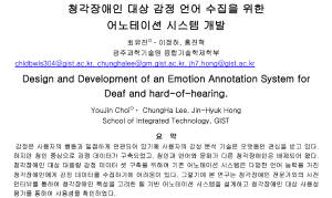 KSC2021, Design and Development of an Emotion Annotation System for  Deaf and hard-of-hearing 이미지