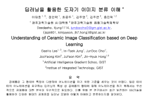 KSC2021, Understanding of Ceramic Image Classification based on Deep Learning 이미지
