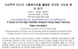 KSC2021, A Study on the Sign Visibility Analysis Using Gaze Tracking Video simulation 이미지
