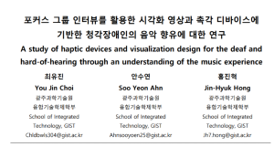 HCIK2022, A Study of Haptic Devices and Visualization Design for the Deaf and Hard-of-Hearing through an Understanding of the Music Experience 이미지