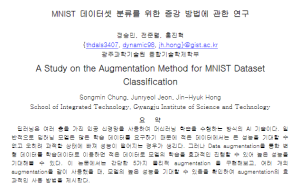 KCC2021, A Study on the Augmentation Method for MNIST Dataset Classification 이미지